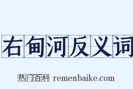 右甸河反义词是什么意思的图片